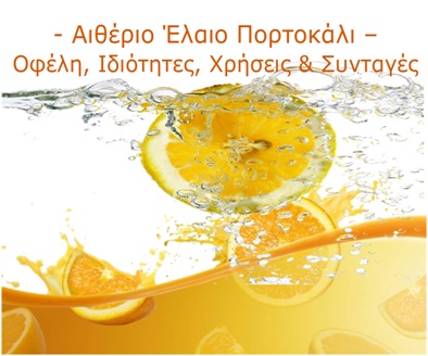 Αιθέριο Έλαιο Πορτοκάλι Χρήσεις & Ιδιότητες