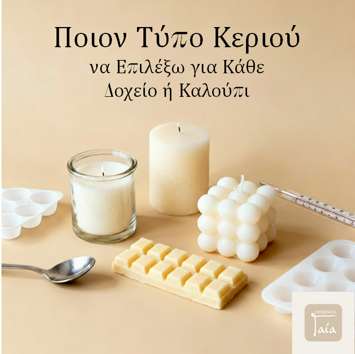 Ποιον Τύπο Κεριού να Επιλέξω για Κάθε Δοχείο ή Καλούπι